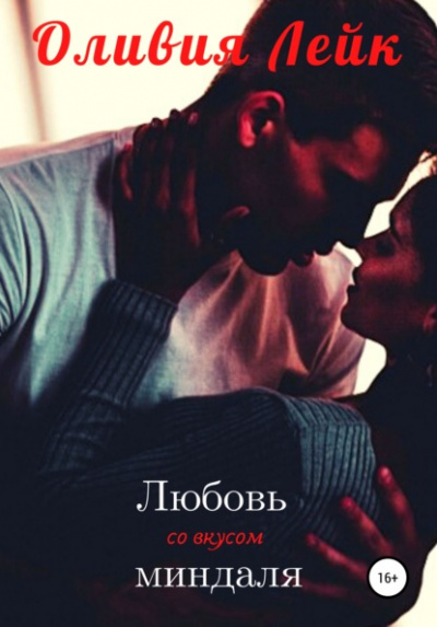 Любовь со вкусом миндаля - Оливия Лейк - современные аудиокниги попаданцы мр3 слушать на лучшем сайте booksaudio-online.com