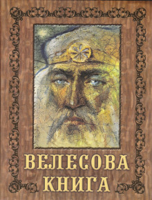 Велесова книга - Автор неизвестен - современные аудиокниги попаданцы мр3 слушать на лучшем сайте booksaudio-online.com