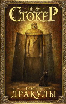 Гость дракулы - Брэм Стокер - современные аудиокниги попаданцы мр3 слушать на лучшем сайте booksaudio-online.com