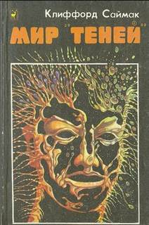 Мир "Теней" - Саймак Клиффорд - современные аудиокниги попаданцы мр3 слушать на лучшем сайте booksaudio-online.com