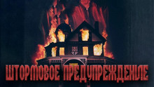 Штормовое предупреждение - Александр Явь - современные аудиокниги попаданцы мр3 слушать на лучшем сайте booksaudio-online.com
