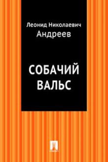Собачий вальс - Леонид Андреев - современные аудиокниги попаданцы мр3 слушать на лучшем сайте booksaudio-online.com