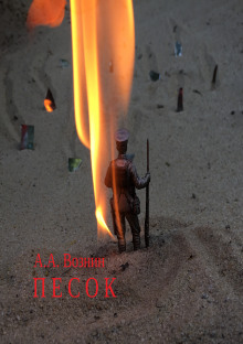 Песок - Андрей Вознин - современные аудиокниги попаданцы мр3 слушать на лучшем сайте booksaudio-online.com