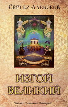 Изгой Великий - Сергей Алексеев - современные аудиокниги попаданцы мр3 слушать на лучшем сайте booksaudio-online.com