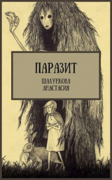 Паразит - Анастасия Шалункова - современные аудиокниги попаданцы мр3 слушать на лучшем сайте booksaudio-online.com