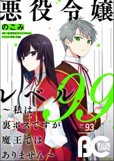 Злодейка 99 уровня. Я могу быть Скрытым Боссом, но я не Король Демонов 2 - Satori Tanabata - современные аудиокниги попаданцы мр3 слушать на лучшем сайте booksaudio-online.com