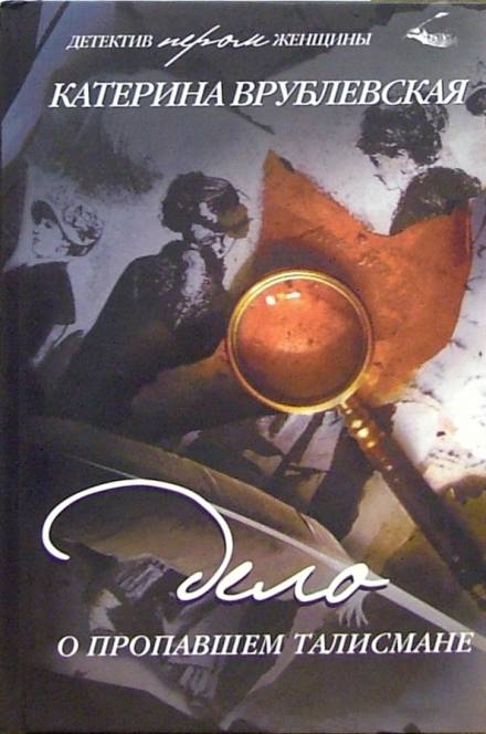 Дело о пропавшем талисмане - Катерина Врублевская - современные аудиокниги попаданцы мр3 слушать на лучшем сайте booksaudio-online.com