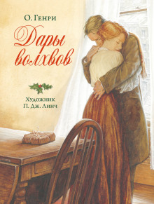 Дары волхвов - Генри О. - современные аудиокниги попаданцы мр3 слушать на лучшем сайте booksaudio-online.com