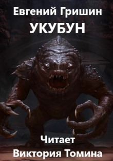 Укубун - Евгений Гришин - современные аудиокниги попаданцы мр3 слушать на лучшем сайте booksaudio-online.com