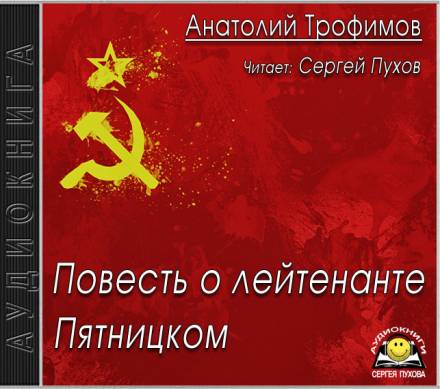Повесть о лейтенанте Пятницком - Анатолий Трофимов - современные аудиокниги попаданцы мр3 слушать на лучшем сайте booksaudio-online.com