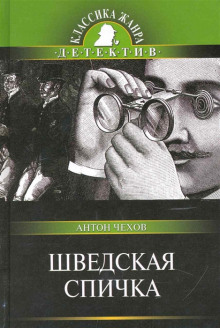 Шведская спичка (Уголовный рассказ) - Антон Чехов - современные аудиокниги попаданцы мр3 слушать на лучшем сайте booksaudio-online.com