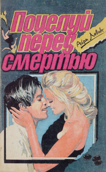 Предсмертный поцелуй - Левин Айра - современные аудиокниги попаданцы мр3 слушать на лучшем сайте booksaudio-online.com