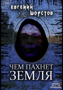 Чем пахнет земля - Автор неизвестен - современные аудиокниги попаданцы мр3 слушать на лучшем сайте booksaudio-online.com