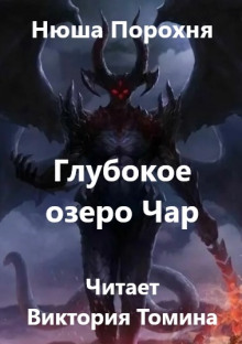Глубокое озеро Чар - Нюша Порохня - современные аудиокниги попаданцы мр3 слушать на лучшем сайте booksaudio-online.com