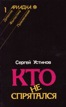 Кто не спрятался - Сергей Устинов - современные аудиокниги попаданцы мр3 слушать на лучшем сайте booksaudio-online.com
