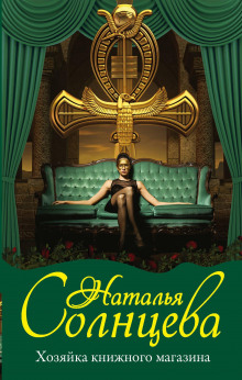Хозяйка книжного магазина - Наталья Солнцева - современные аудиокниги попаданцы мр3 слушать на лучшем сайте booksaudio-online.com