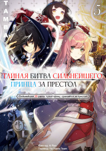 Тайная битва за престол сильнейшего принца-дуралея 5 - Tamba - современные аудиокниги попаданцы мр3 слушать на лучшем сайте booksaudio-online.com