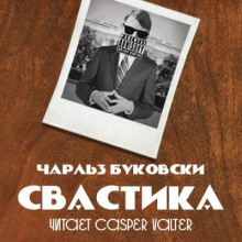 Свастика - Чарльз Буковски - современные аудиокниги попаданцы мр3 слушать на лучшем сайте booksaudio-online.com