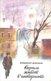 Король живет в интернате - Владимир Добряков - современные аудиокниги попаданцы мр3 слушать на лучшем сайте booksaudio-online.com