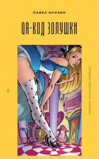 QR-код Золушки - Павел Мурзин - современные аудиокниги попаданцы мр3 слушать на лучшем сайте booksaudio-online.com