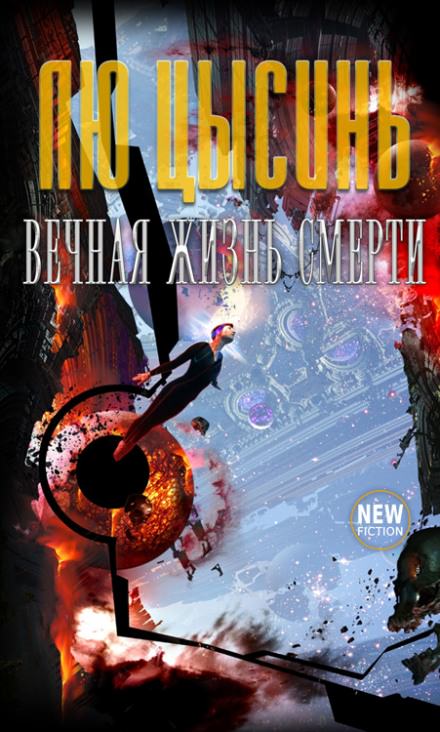 Вечная жизнь Смерти - Лю Цысинь - современные аудиокниги попаданцы мр3 слушать на лучшем сайте booksaudio-online.com