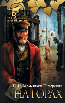 На горах. Книга 1 - Андрей Печерский - современные аудиокниги попаданцы мр3 слушать на лучшем сайте booksaudio-online.com
