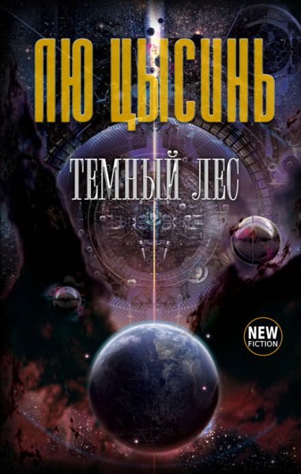 Тёмный лес - Лю Цысинь - современные аудиокниги попаданцы мр3 слушать на лучшем сайте booksaudio-online.com