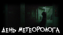 День метеоролога - Tolik-punkoff - современные аудиокниги попаданцы мр3 слушать на лучшем сайте booksaudio-online.com