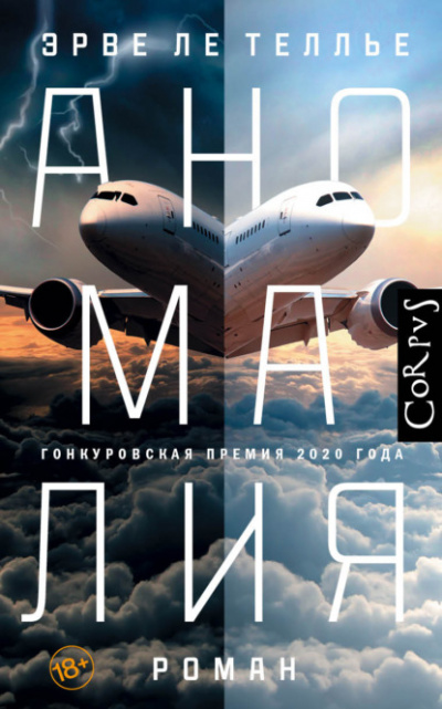 Аномалия - Эрве Ле Теллье - современные аудиокниги попаданцы мр3 слушать на лучшем сайте booksaudio-online.com