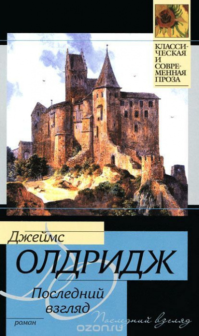 Последний взгляд - Джеймс Олдридж - современные аудиокниги попаданцы мр3 слушать на лучшем сайте booksaudio-online.com