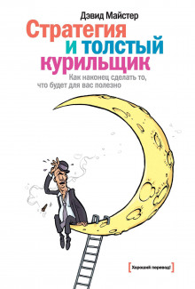 Стратегия и толстый курильщик - Дэвид Майстер - современные аудиокниги попаданцы мр3 слушать на лучшем сайте booksaudio-online.com
