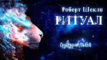 Ритуал - Роберт Шекли - современные аудиокниги попаданцы мр3 слушать на лучшем сайте booksaudio-online.com