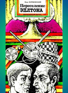 Переселение Эплтона - Илья Варшавский - современные аудиокниги попаданцы мр3 слушать на лучшем сайте booksaudio-online.com