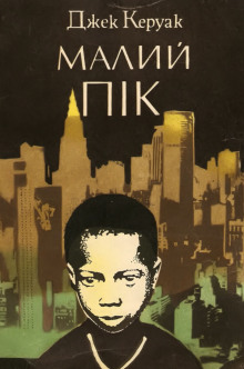 Пик (это я) - Джек Керуак - современные аудиокниги попаданцы мр3 слушать на лучшем сайте booksaudio-online.com