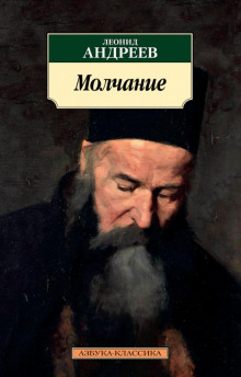 Молчание - Леонид Андреев - современные аудиокниги попаданцы мр3 слушать на лучшем сайте booksaudio-online.com