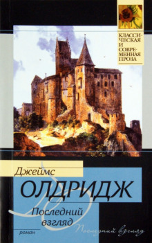 Последний взгляд - Джеймс Олдридж - современные аудиокниги попаданцы мр3 слушать на лучшем сайте booksaudio-online.com