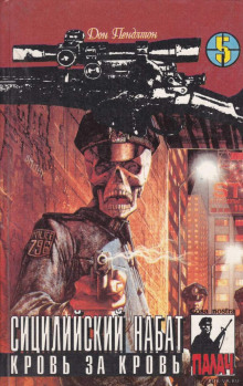 Кровь за кровь - Дон Пендлтон - современные аудиокниги попаданцы мр3 слушать на лучшем сайте booksaudio-online.com