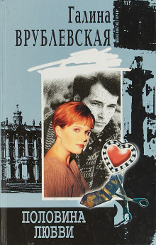 Половина любви - Галина Врублевская - современные аудиокниги попаданцы мр3 слушать на лучшем сайте booksaudio-online.com