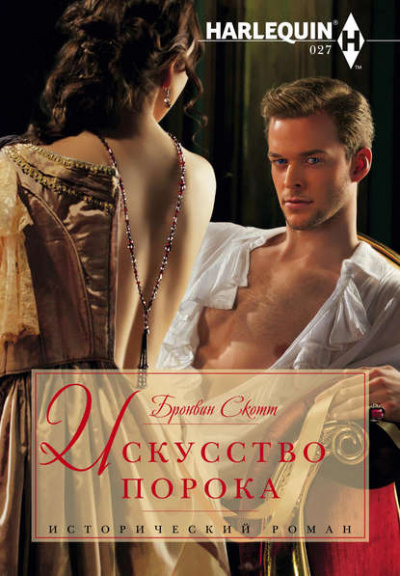 Искусство порока - Бронвин Скотт - современные аудиокниги попаданцы мр3 слушать на лучшем сайте booksaudio-online.com