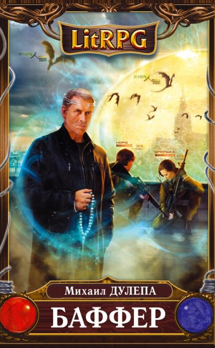 Баффер - Михаил Дулепа - современные аудиокниги попаданцы мр3 слушать на лучшем сайте booksaudio-online.com