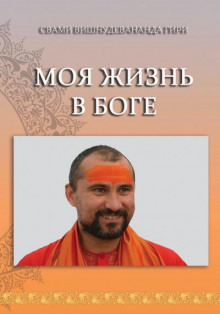 Моя жизнь в Боге - Свами Вишнудевананда Гири - современные аудиокниги попаданцы мр3 слушать на лучшем сайте booksaudio-online.com