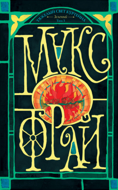 Тяжелый свет Куртейна (тёмный). Зелёный. Том 3 - Макс Фрай - современные аудиокниги попаданцы мр3 слушать на лучшем сайте booksaudio-online.com