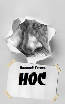 Нос - Николай Гоголь - современные аудиокниги попаданцы мр3 слушать на лучшем сайте booksaudio-online.com