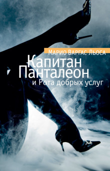 Капитан Панталеон и рота добрых услуг - Марио Варгас Льоса - современные аудиокниги попаданцы мр3 слушать на лучшем сайте booksaudio-online.com
