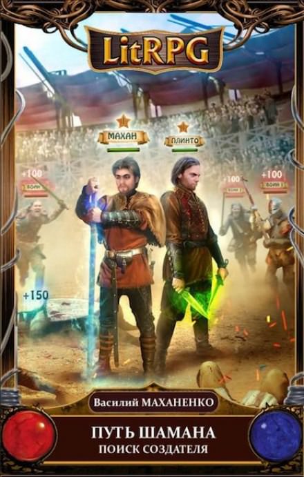 Путь Шамана. Поиск Создателя - Василий Маханенко - современные аудиокниги попаданцы мр3 слушать на лучшем сайте booksaudio-online.com