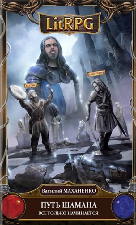 Путь Шамана. Всё только начинается - Василий Маханенко - современные аудиокниги попаданцы мр3 слушать на лучшем сайте booksaudio-online.com
