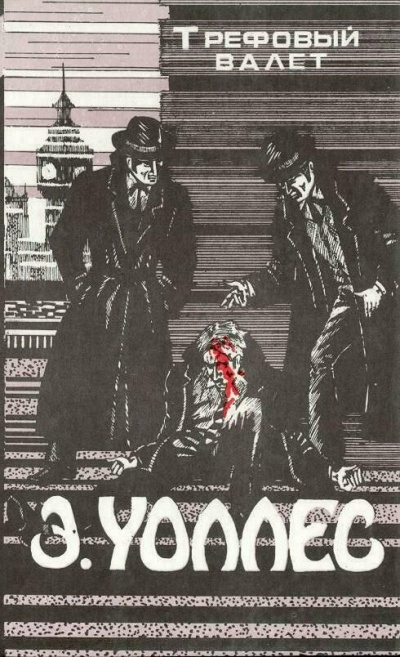 Трефовый валет - Эдгар Уоллес - современные аудиокниги попаданцы мр3 слушать на лучшем сайте booksaudio-online.com