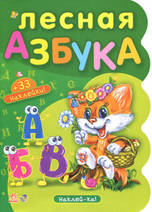 Лесная азбука. Пушистые истории - Николай Грунин - современные аудиокниги попаданцы мр3 слушать на лучшем сайте booksaudio-online.com