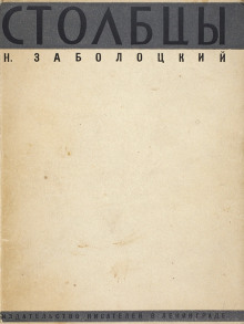 Столбцы - Николай Заболоцкий - современные аудиокниги попаданцы мр3 слушать на лучшем сайте booksaudio-online.com