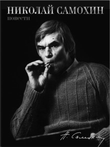 Юмористические рассказы - Николай Самохин - современные аудиокниги попаданцы мр3 слушать на лучшем сайте booksaudio-online.com